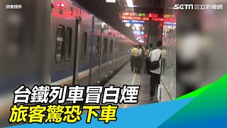 台鐵區間車駛至松山　突冒白煙停駛　旅客驚恐下車｜三立新聞網 SETN.com