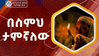 besemeh tamegnalew | በስምህ ታምኛለሁ እንዳትተወኝ | zemarit tsigereda tilahun