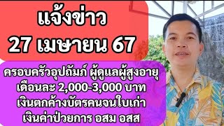 27เมย67 ลงทะเบียน ผู้ดูแลผู้สูงอายุ เดือนละ 2,000-3,000 บาท โอนเงินตกค้างบัตรคนจนใบเก่า เงิน อสม