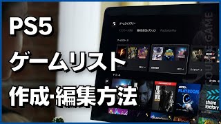 PS5の新機能「ゲームリスト」とは？使い方を徹底解説