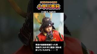 関ケ原の戦いで西軍を裏切った戦国武将6選！１分でざっくりと【信長の野望】