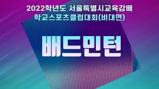 배드민턴 종목 설명 / 2022 서울시특별시교육감배 학교스포츠클럽대회(비대면)