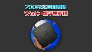 700元迷你主机，5分钟解锁+Win10+黑苹果安装教程！