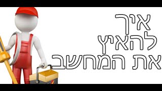 מדריך איך להאיץ את המחשב