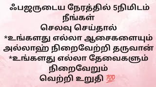 ஃபஜருக்கு 5நிமிடம் செலவு செய்தால் எல்லா காரியத்திலும் வெற்றி உங்களுக்கு.. தேவைகள் நிறைவேற