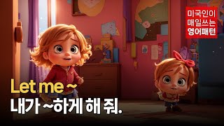 [영어패턴] Let me ~ㅣ그냥 듣기만 하세요!ㅣ기초영어패턴ㅣ영어반복듣기