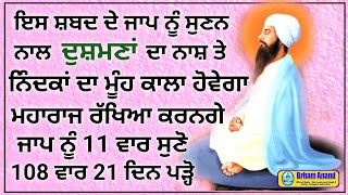 ਇਸ ਸ਼ਬਦ ਦੇ ਜਾਪ ਨੂੰ ਸੁਣਨ ਨਾਲ ਦੁਸ਼ਮਣਾਂ ਦਾ ਨਾਸ਼ ਹੋ ਜਾਵੇਗਾ | Gurbani Shabad | #gurbani #shabad #katha