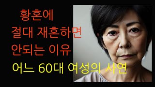 황혼에 절대로 재혼하면안되는이유