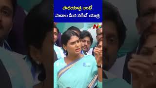 పాదయాత్ర అంటే పాదాల మీద నడిచే యాత్ర.. | Y S Sharmila | Ntv