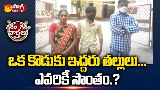 ఒక కొడుకు ఇద్దరు తల్లులు...ఎవరికీ సొంతం.? | Heart Touching Story of A Mother | Hyderabad | Sakshi TV