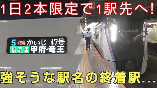 【下り2本のみのﾚｱ行先♪】特急かいじ47号･竜王行を乗り通してきた。