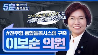 전주시의회 5분 자유발언: 지역아동센터와의 상생을 통한 전주형 통합 돌봄 시스템 마련 촉구 [이보순 의원]