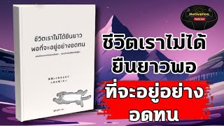 หนังสือเสียง ชีวิตเราไม่ได้ยืนยาวพอที่จะอยู่อย่างอดทน | #พัฒนาตัวเอง #หนังสือเสียง