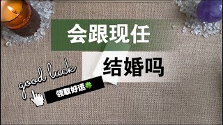 【李奶奶塔罗】会跟现任结婚吗？婚后生活婆媳关系子女情况是怎样的？