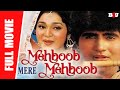 Mehboob Mere Mehboob | Full Hindi Movie | Pratibha Sinha, Roy Mukherjee | Full HD 1080p