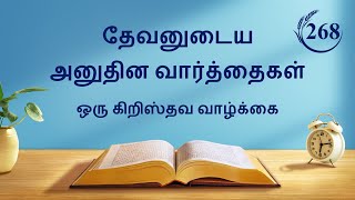 தேவனுடைய அனுதின வார்த்தைகள்: வேதாகமத்தைப் பற்றிய மறைபொருட்கள் | பகுதி 268