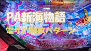 P新海物語｜電サポ開放と止め打ち手順