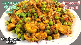 मटर मशरुम की सूखी सब्जी | Mushroom Matar Masala Recipe | ਖੁੰਬਾਂ ਮਟਰਾਂ ਦੀ ਸੁੱਕੀ ਸਬਜੀ