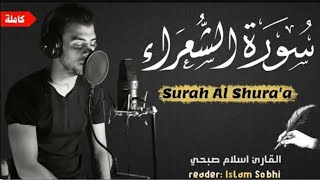 اسلام صبحي - سورة الشعراء مكررة  surat Al Shura'a🎧 تلاوة تجعلك تشعر بالإطمئنان والسكينة Islam Sobhi