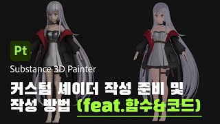 [커피챗☕: Com2uS] 커스텀 셰이더 작성 준비 및 작성 방법 (feat. 함수\u0026코드)