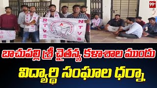 బాచుపల్లి శ్రీ చైతన్య కళాశాల ముందు విద్యార్థి సంఘాల ధర్నా | Bachupally Sri Chaitanya College | 99TV