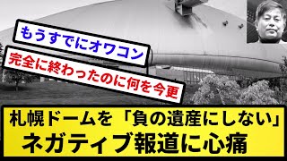 【誰か知らんけど 逝く】札幌ドームを「負の遺産にしない」　「オワコン」化させないためには…【反応集】【プロ野球反応集】【2chスレ】【5chスレ】