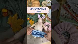 Учись шить такие игрушки-переходи по ссылке в описании  #diy #артткани #творчество #рукоделие