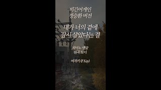 [피아노엠알] 내가 너의 곁에 잠시 살았다는 걸 (비긴어게인 정승환버전) - 원곡 토이 (여자키)