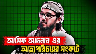 আসিফ আদনান এর আত্মপরিচয়ের সংকটে আমাদের আসল পরিচয় কি? আসিফ আদনান | আসিফ আদনান এর আলোচনা | asif adnan