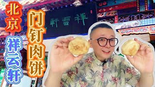 北京特色门钉肉饼您吃过吗？听说藏在牛街小胡同里，只卖8块一个 | 九门儿