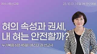 [ 누가 나의 혀를 통치했느냐에 따라 나타나는 반응과 현상, 과연 지금 내 혀는 안전할까? I 에스더권 선교사 ] 멕시코예수사랑교회 2023. 10. 1. 한인예배