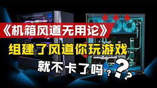 机箱风道无用论？你的电脑真的需要设置风道吗？