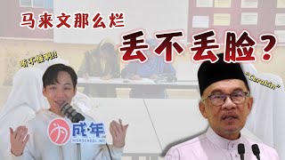 【2022 SPM 学生必看！】你马来文那么烂，丢不丢脸？