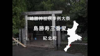 嶋勝神社秋季例大祭嶋勝三番叟：紀北町（三重の伝統行事-東紀州地区）