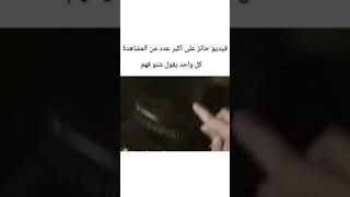 الفيديو الحائز على أكبر عدد من المشاهدة ،فيديو معبر ماذا فهمتم منه ?👀