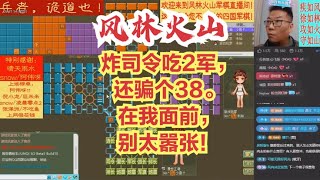 风林火山军棋：炸司令吃2军，还骗个38。在我面前，别太嚣张！#不精彩来锤我