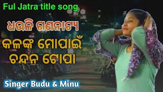 କଳଙ୍କ ମୋପାଇଁ ଚନ୍ଦନ ଟୋପା | New Jatra Title Song | Singer budu and minu | Realsell Video