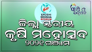 ଜିଲ୍ଲା ସ୍ତରୀୟ କୃଷି  ମହୋସ୍ତବ ଗଞ୍ଜାମ ୨୦୨୧