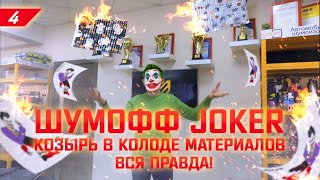 Сравнение адгезии Шумофф Joker, Шумофф М2 и Practik 2.1. Шумофф Joker - козырь в колоде материалов