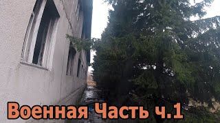 Заброшенная Военная часть на Ул. Армейской. Красноярск. Ч.1.