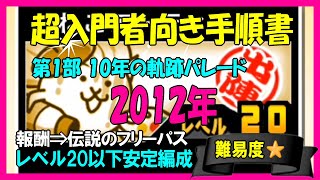 第1部 10年の軌跡パレード「2012年」攻略編成･報酬【にゃんこ入門】