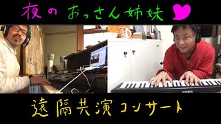 「夜のおっさん姉妹」遠隔共演コンサート