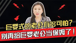 巨婴式的老公有多可怕？别再给巨婴老公当保姆了