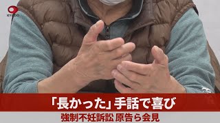 「長かった」手話で喜び   強制不妊訴訟、原告ら会見