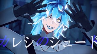 【MMDツイステ】カレシのジュード【イデア】