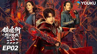 ENGSUB【FULL】镇魂街之热血再燃 Hero is Back EP02 | 热血小队逆袭闯关 | 敖瑞鹏/张予曦/金珈/陈紫函 | 奇幻冒险片 | 优酷华语剧场