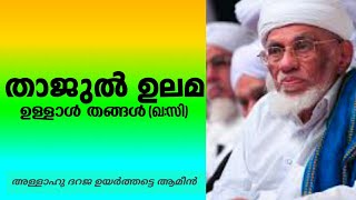 താജുൽ ഉലമ ഉള്ളാൾ തങ്ങൾ, അള്ളാഹു മഹാനവറുകളുടെ ദറജ ഉയർത്തട്ടെ -ആമീൻ