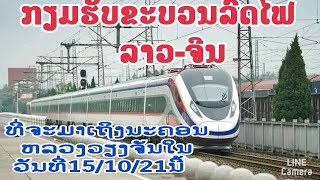 เตรียมตัวรับขบวนรถไฟลาว-จีน ขบวนแรกที่จะมาถึงสปป.ลาว นครหลวงเวียงจันทร์ในวันที่15/10/21นี่