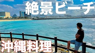 【沖縄旅行】宜野湾の絶景スポットと絶品沖縄料理！【トロピカルビーチ/ゴーヤチャンプル/那覇空港/ソーキそば】