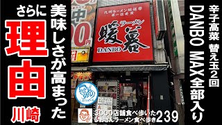 【全部入り】DANBO MAXラーメンが美味かった 替え玉2回 川崎 神奈川グルメ ラーメン食べ歩き239 #飲食店応援 1280